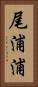 尾浦浦 Vertical Portrait