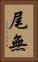 尾無 Vertical Portrait