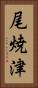 尾焼津 Vertical Portrait