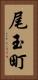尾玉町 Vertical Portrait