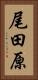 尾田原 Vertical Portrait