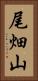 尾畑山 Vertical Portrait