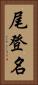 尾登名 Vertical Portrait