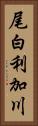 尾白利加川 Vertical Portrait