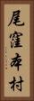 尾窪本村 Vertical Portrait