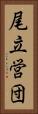 尾立営団 Vertical Portrait