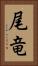 尾竜 Vertical Portrait
