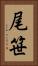 尾笹 Vertical Portrait