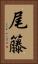 尾籐 Vertical Portrait