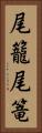 尾籠 Vertical Portrait