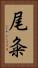 尾粂 Vertical Portrait