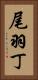 尾羽丁 Vertical Portrait