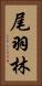 尾羽林 Vertical Portrait