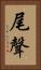 尾聲 Vertical Portrait