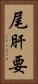 尾肝要 Vertical Portrait