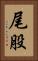 尾股 Vertical Portrait