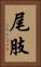 尾肢 Vertical Portrait