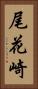 尾花崎 Vertical Portrait