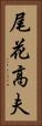 尾花高夫 Vertical Portrait