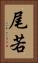 尾若 Vertical Portrait