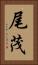 尾茂 Vertical Portrait