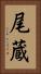 尾蔵 Vertical Portrait