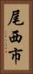 尾西市 Vertical Portrait