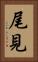 尾見 Vertical Portrait