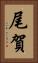 尾賀 Vertical Portrait