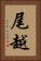 尾越 Vertical Portrait