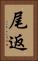 尾返 Vertical Portrait