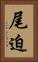 尾迫 Vertical Portrait