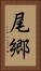尾郷 Vertical Portrait