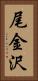 尾金沢 Vertical Portrait