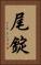 尾錠 Vertical Portrait