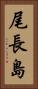 尾長島 Vertical Portrait