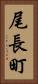 尾長町 Vertical Portrait