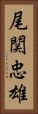 尾関忠雄 Vertical Portrait