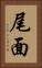 尾面 Vertical Portrait