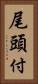 尾頭付 Vertical Portrait