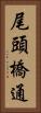 尾頭橋通 Vertical Portrait