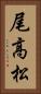 尾高松 Vertical Portrait