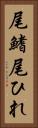 尾鰭 Vertical Portrait