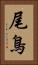 尾鳥 Vertical Portrait