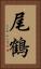尾鶴 Vertical Portrait