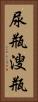 尿瓶 Vertical Portrait