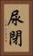 尿閉 Vertical Portrait