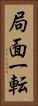 局面一転 Vertical Portrait