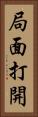 局面打開 Vertical Portrait
