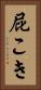屁こき Vertical Portrait